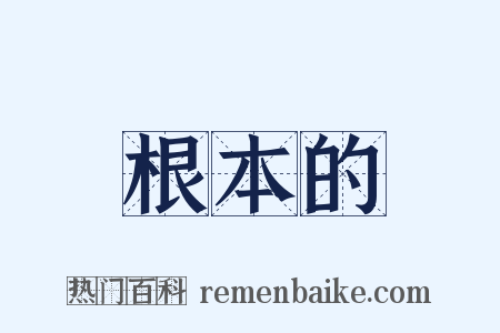 根本的是什么意思的图片